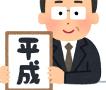 ありがとう平成！平成の思い出