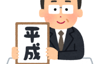 ありがとう平成！平成の思い出
