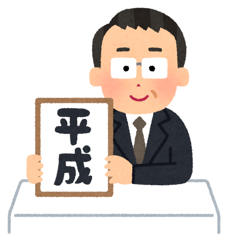 ありがとう平成！平成の思い出。
