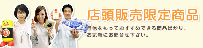 店頭販売限定商品