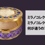 ミラノコレクションGRとミラノコレクションの違い