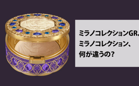 ミラノコレクションGRとミラノコレクションの違い